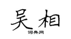 袁强吴相楷书个性签名怎么写
