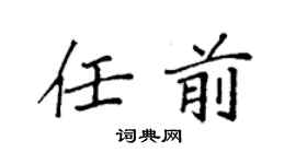 袁强任前楷书个性签名怎么写
