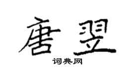 袁强唐翌楷书个性签名怎么写