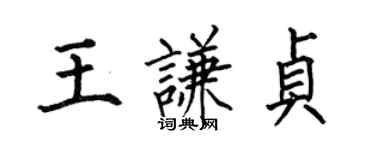 何伯昌王谦贞楷书个性签名怎么写