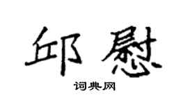 袁强邱慰楷书个性签名怎么写