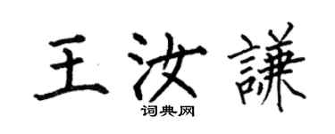 何伯昌王汝谦楷书个性签名怎么写