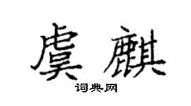袁强虞麒楷书个性签名怎么写