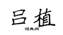 袁强吕植楷书个性签名怎么写