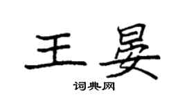 袁强王晏楷书个性签名怎么写