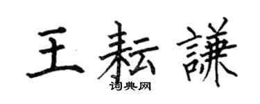何伯昌王耘谦楷书个性签名怎么写