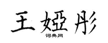 何伯昌王娅彤楷书个性签名怎么写