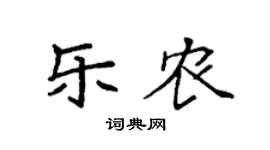 袁强乐农楷书个性签名怎么写