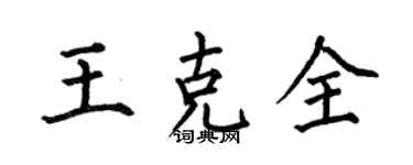 何伯昌王克全楷书个性签名怎么写