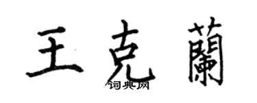 何伯昌王克兰楷书个性签名怎么写