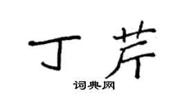 袁强丁芹楷书个性签名怎么写
