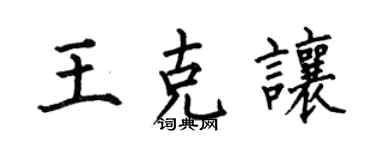 何伯昌王克让楷书个性签名怎么写