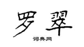 袁强罗翠楷书个性签名怎么写