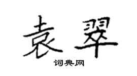 袁强袁翠楷书个性签名怎么写