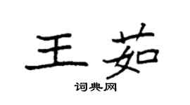 袁强王茹楷书个性签名怎么写