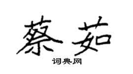 袁强蔡茹楷书个性签名怎么写