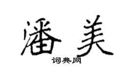袁强潘美楷书个性签名怎么写