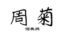 袁强周菊楷书个性签名怎么写