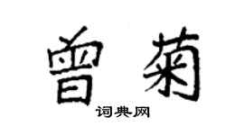 袁强曾菊楷书个性签名怎么写
