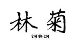 袁强林菊楷书个性签名怎么写
