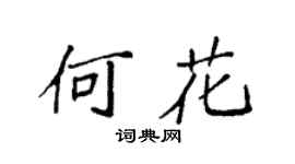 袁强何花楷书个性签名怎么写