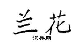 袁强兰花楷书个性签名怎么写