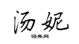 袁强汤妮楷书个性签名怎么写