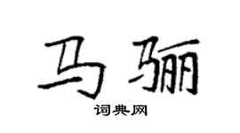 袁强马骊楷书个性签名怎么写