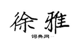 袁强徐雅楷书个性签名怎么写