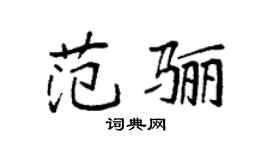 袁强范骊楷书个性签名怎么写