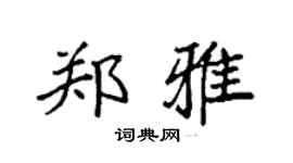 袁强郑雅楷书个性签名怎么写