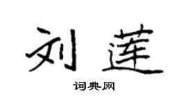 袁强刘莲楷书个性签名怎么写