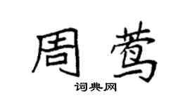 袁强周莺楷书个性签名怎么写