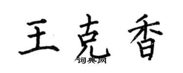 何伯昌王克香楷书个性签名怎么写