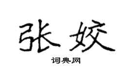 袁强张姣楷书个性签名怎么写