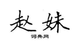 袁强赵姝楷书个性签名怎么写