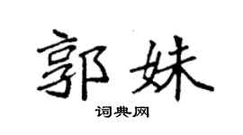 袁强郭姝楷书个性签名怎么写