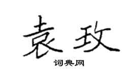 袁强袁玫楷书个性签名怎么写