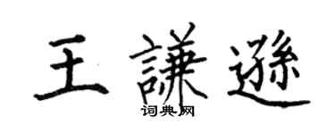 何伯昌王谦逊楷书个性签名怎么写
