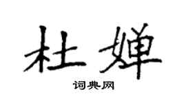 袁强杜婵楷书个性签名怎么写