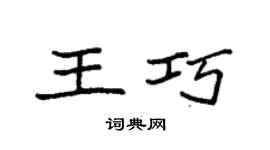 袁强王巧楷书个性签名怎么写