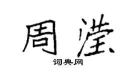 袁强周滢楷书个性签名怎么写