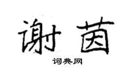袁强谢茵楷书个性签名怎么写