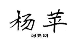 袁强杨苹楷书个性签名怎么写
