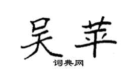 袁强吴苹楷书个性签名怎么写