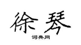 袁强徐琴楷书个性签名怎么写