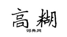 袁强高糊楷书个性签名怎么写