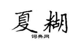 袁强夏糊楷书个性签名怎么写