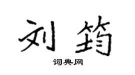 袁强刘筠楷书个性签名怎么写