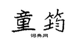 袁强童筠楷书个性签名怎么写